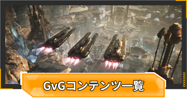 【RFオンラインネクスト】GvGコンテンツ一覧【RFオンネク】