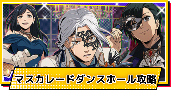 【サカパズ】マスカレードダンスホール攻略【SAKAMOTO DAYS デンジャラスパズル】