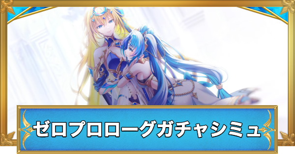 【白猫】ゼロプロローグキャラガチャシミュレーター