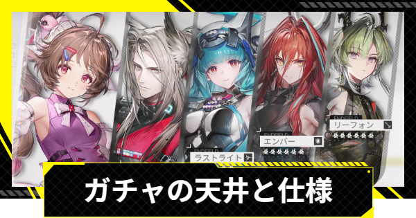 【エンドフィールド】ガチャ天井と排出確率【アークナイツ】