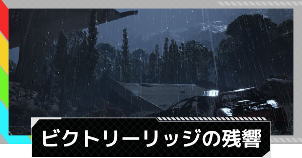 【ARC Raiders】ビクトリーリッジの残響｜クエスト攻略【アークレイダース】