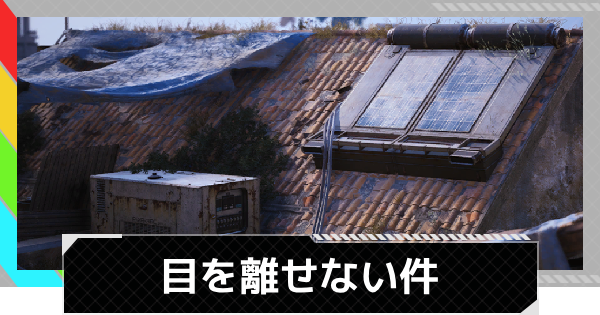 【ARC Raiders】目を離せない件｜クエスト攻略【アークレイダース】