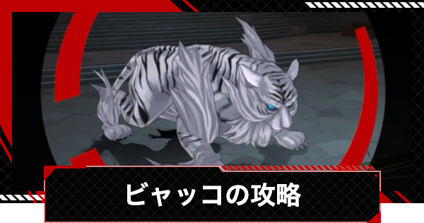 【ペルソナ5X】コントロールセンター上層ビャッコの倒し方と強敵｜アカシパレス強敵【P5X】