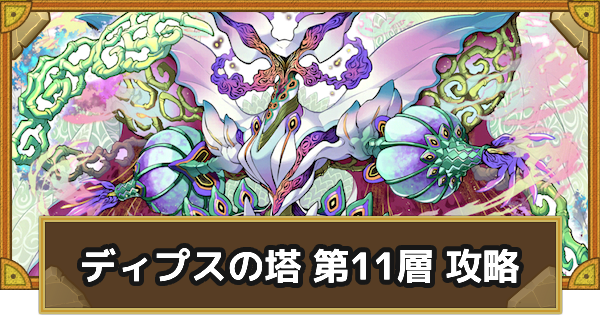 【サモンズボード】ディプスの塔 第11層攻略のおすすめキャラ