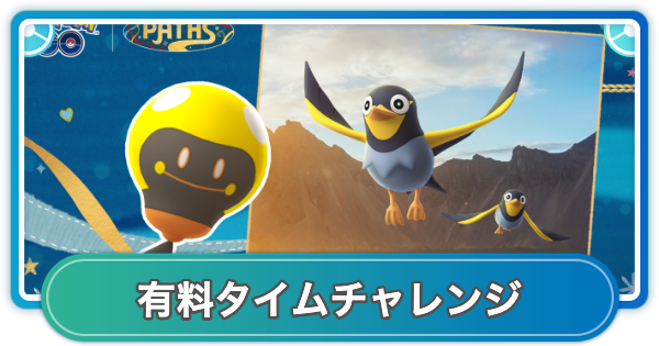 【ポケモンGO】ハイワッテージの有料タイムチャレンジ内容と報酬