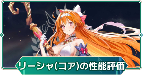 リーシャ(コアフュージョン)の性能評価とスキル・おすすめ装備