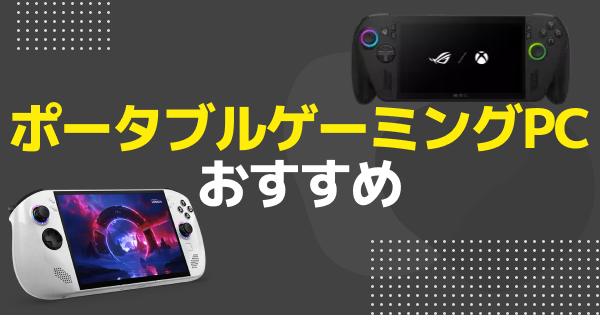 【2026年】ポータブルゲーミングPCおすすめ10選｜コスパのいいモデルから最強モデルまで紹介