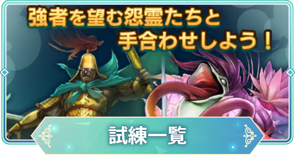 【りゅうみこ】試練一覧【遙かなる時空の中で 龍宮の神子】