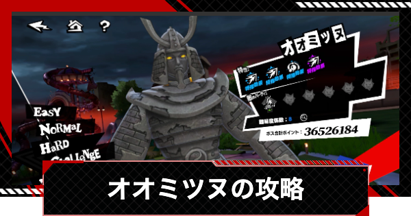 【ペルソナ5X】オオミツヌの攻略とおすすめキャラ｜閼兇夢の扉【P5X】