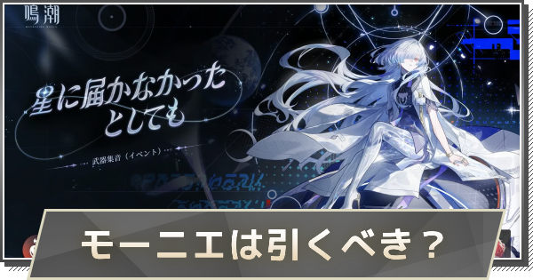 【鳴潮】モーニエガチャは引くべき？