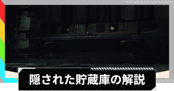 【ARC Raiders】隠された貯蔵庫の解説丨マップのコンディション【アークレイダース】