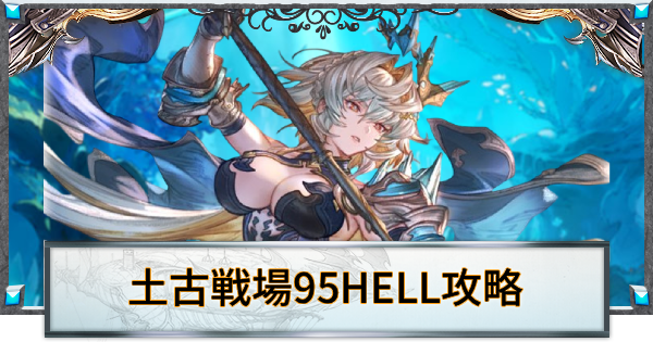 【グラブル】土古戦場95HELL攻略/編成例｜2026年1月【グランブルーファンタジー】