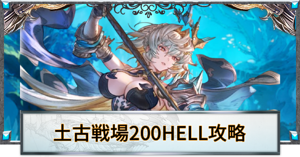 【グラブル】土古戦場200HELL攻略/編成例｜2026年1月【グランブルーファンタジー】
