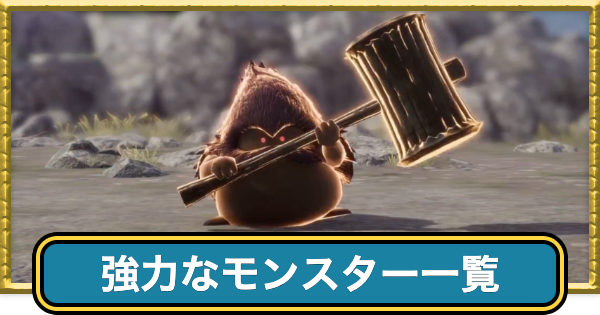 ドラクエ7リイマジンド】強モンスター(強敵)の場所一覧とドロップ