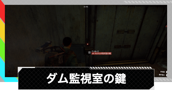 【ARC Raiders】ダム監視室の鍵の部屋の場所｜ダム戦場【アークレイダース】