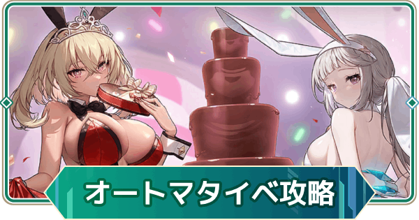 【アウタープレーン】オートマタはチョコの味を知らないイベント攻略【アウプレ】