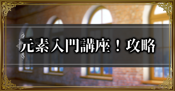 【ランモバ】元素入門講座！攻略｜SSS！迷える霧の賞金イベント挑戦【ラングリッサーモバイル】