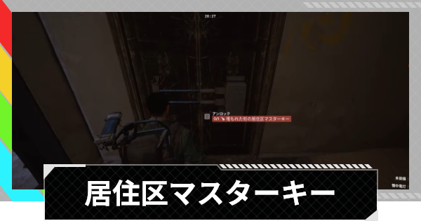 【ARC Raiders】埋もれた街の居住区マスターキーの鍵部屋の場所｜埋もれた街【アークレイダース】