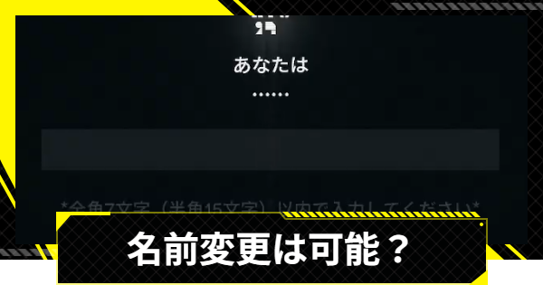【エンドフィールド】名前変更のやり方【アークナイツ】