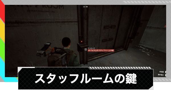 【ARC Raiders】ダムのスタッフルームの鍵部屋の場所｜ダム戦場【アークレイダース】
