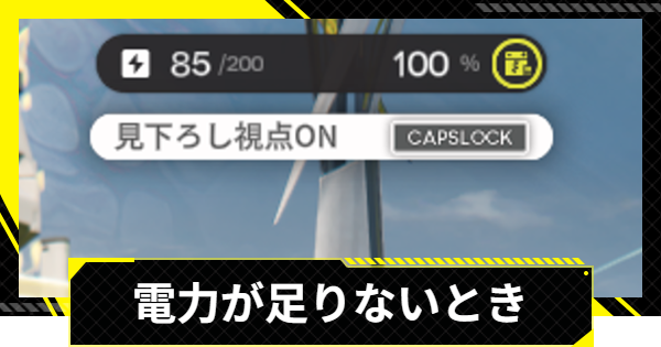 【エンドフィールド】電力不足の対処法と電力供給の増やし方【アークナイツ】