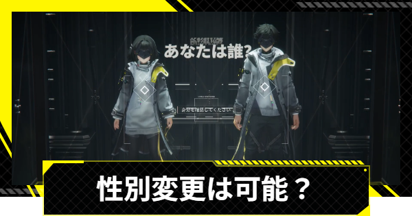 【エンドフィールド】性別変更のやり方｜どっちを選ぶべき？【アークナイツ】