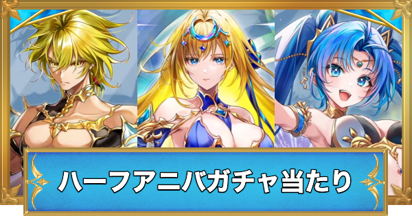 【白猫】ハーフアニバーサリーガチャの当たりキャラ