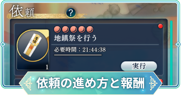 【りゅうみこ】依頼の進め方と報酬【遙かなる時空の中で 龍宮の神子】