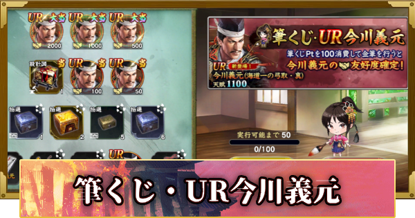 【信長の野望 覇道】筆くじ・UR今川義元の確率と天井