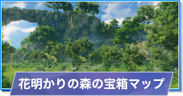 花明かりの森の宝箱の場所(マップ)チェッカー