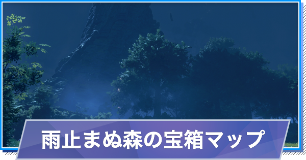 【スタレゾ】雨止まぬ森の宝箱の場所(マップ)チェッカー【ブループロトコル：スターレゾナンス】