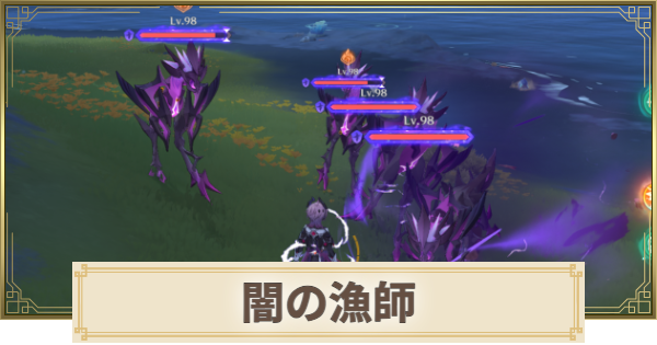 【原神】闇の漁師の場所(マップ)とおすすめルート