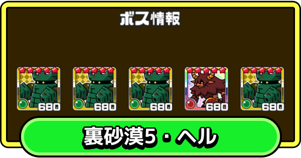 【まもダン】裏砂漠5・ヘルの攻略と編成のコツ【まものダンジョン＋】