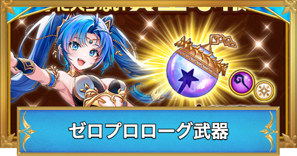 【白猫】ゼロプロローグ武器の評価