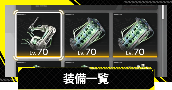 【エンドフィールド】装備一覧【アークナイツ】