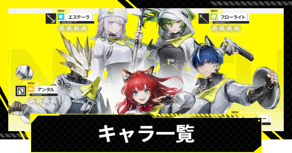 【エンドフィールド】キャラ一覧【アークナイツ】