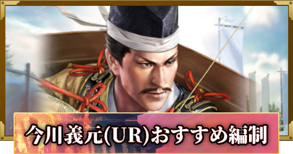 【信長の野望 覇道】今川義元(UR)のおすすめ編制