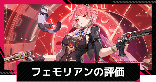 【イザリア】フェモリアンの評価とスキル【Etheria: Restart】