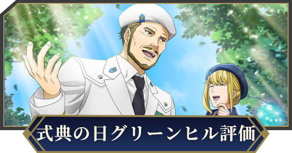 【ノイサガ】ドワイト・グリーンヒル（式典の日）の評価とスキル【銀河英雄伝説 Die Neue Saga】