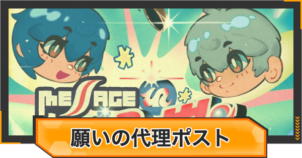 【ゼンゼロ】願いの代理ポストの進め方と報酬【ゼンレスゾーンゼロ】