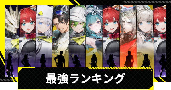 【エンドフィールド】最強キャラランキング【アークナイツ】