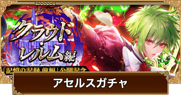 【ロマサガRS】アセルス(記憶の記録)ガチャは引くべき？当たりは？【ロマサガ リユニバース】