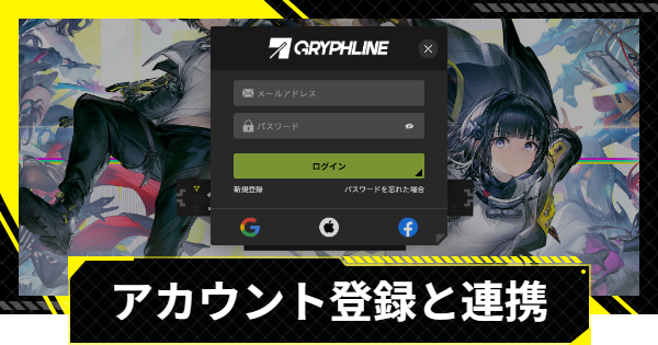 【エンドフィールド】アカウント登録と連携方法【アークナイツ】
