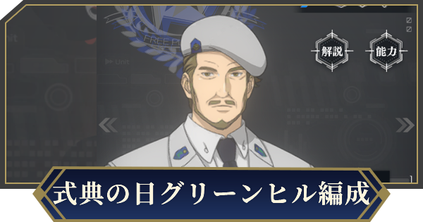 【ノイサガ】式典の日グリーンヒルを採用したおすすめ編成【銀河英雄伝説 Die Neue Saga】