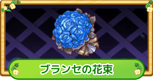 【トリッカル】ブランセの花束の評価【もちもちほっぺ大作戦】