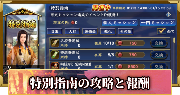 【信長の野望 覇道】特別指南の攻略と報酬(S13)13年目・春