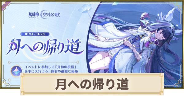 【原神】月への帰り道の進め方｜Webイベント