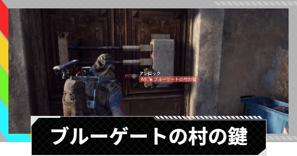 【ARC Raiders】ブルーゲートの村の鍵の部屋の場所｜ブルーゲート【アークレイダース】