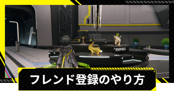 【エンドフィールド】フレンド登録のやり方とメリット【アークナイツ】