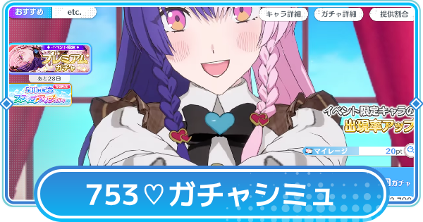 【リリステ】753♡（バレンタイン）ピックアップガチャシミュレーター